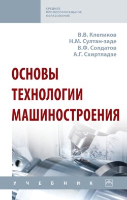 Основы технологии машиностроения