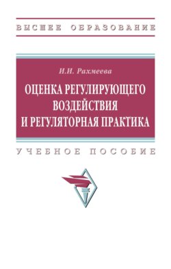 Оценка регулирующего воздействия и регуляторная практика