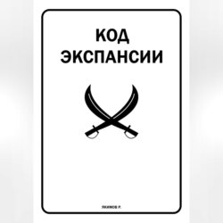 Код Экспансии