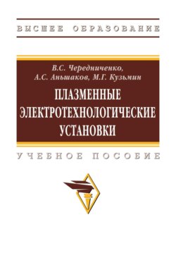 Плазменные электротехнологические установки