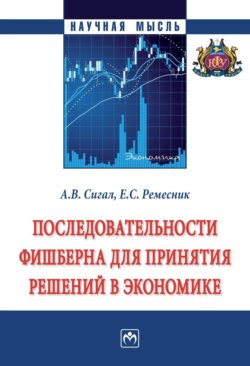 Последовательности Фишберна для принятия решений в экономике