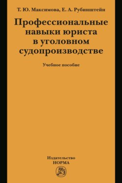 Профессиональные навыки юриста в уголовном судопроизводстве