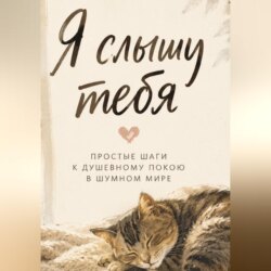 Я слышу тебя. Простые шаги к душевному покою в шумном мире