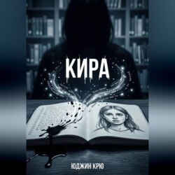 Кира