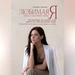 Любимая Я