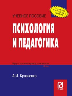 Психология и педагогика