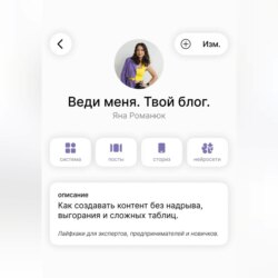 Веди меня. Твой блог. Как создавать контент без надрыва, выгорания и сложных таблиц. Лайфхаки для экспертов, предпринимателей и новичков.