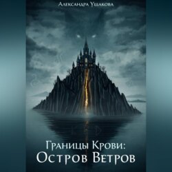 Границы крови: Остров Ветров