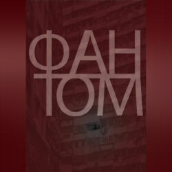 Фантом