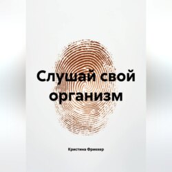 Слушай свой организм