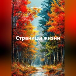 Страницы жизни