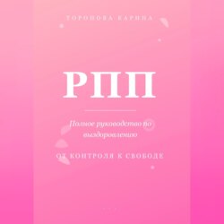 РПП: Полное руководство по выздоровлению. От контроля к свободе.