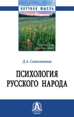 Психология русского народа