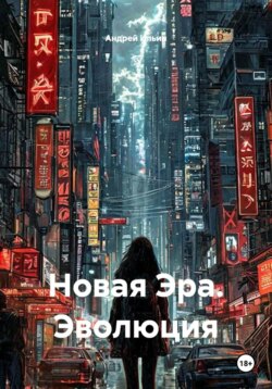 Новая Эра. Эволюция