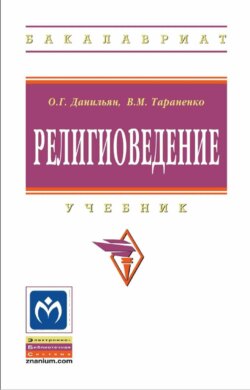 Религиоведение
