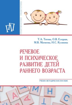 Речевое и психическое развитие детей раннего возраста