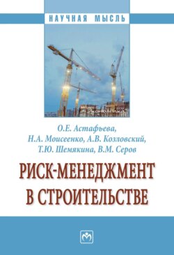 Риск-менеджмент в строительстве: Монография