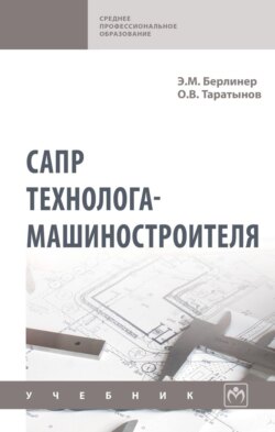 САПР технолога-машиностроителя