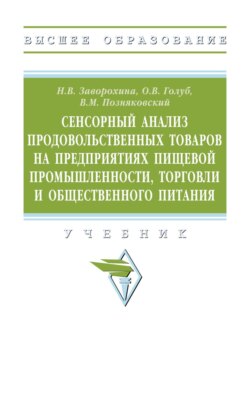 Сенсорный анализ продовольственных товаров на предприятиях пищевой промышленности, торговли и общественного питания: Учебник