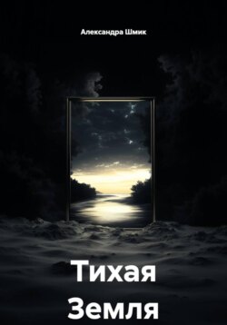 Тихая Земля