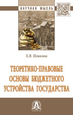 Теоретико-правовые основы бюджетного устройства государства
