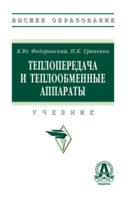 Теплопередача и теплообменные аппараты