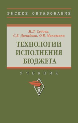 Технологии исполнения бюджета
