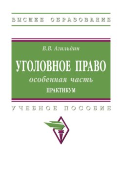 Уголовное право: особенная часть. Практикум