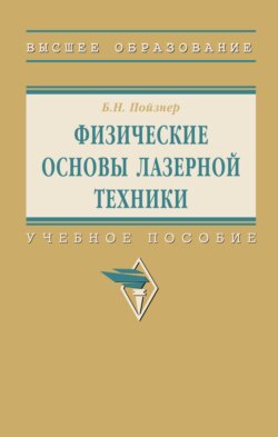 Физические основы лазерной техники