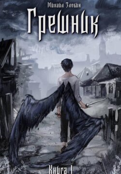 Книга I: Грешник