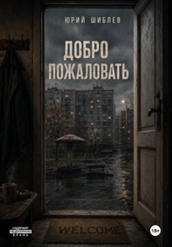 Добро пожаловать