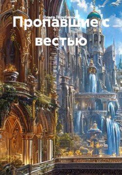 ПРОПАВШИЕ С ВЕСТЬЮ