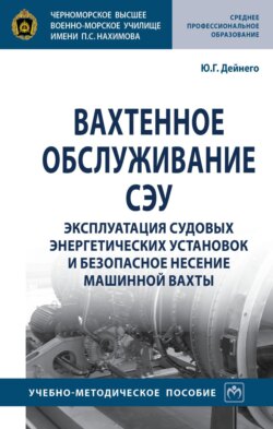 Вахтенное обслуживание СЭУ. Эксплуатация судовых энергетических установок и безопасное несение машинной вахты