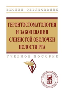 Геронтостоматология и заболевания слизистой оболочки полости рта