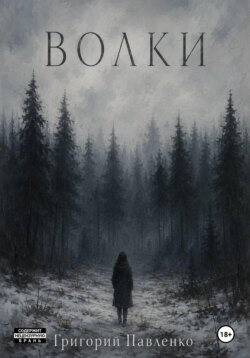 Волки
