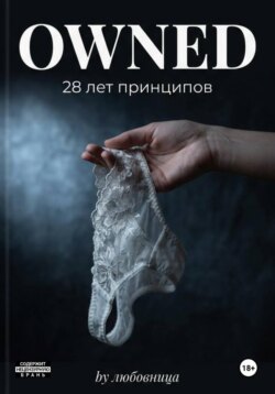 Owned. 28 лет принципов