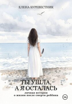 Ты ушла, а я осталась