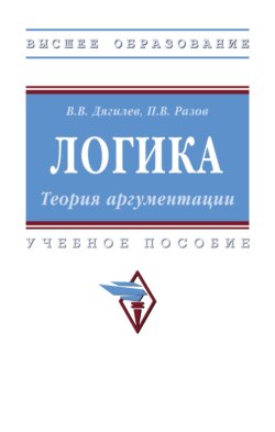 Логика. Теория аргументации: Учебное пособие
