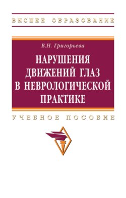 Нарушения движений глаз в неврологической практике