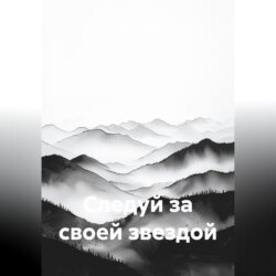 Следуй за своей звездой