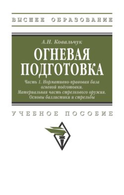 Огневая подготовка. Ч. 1. Нормативно-правовая база огневой подготовки. Материальная часть стрелкового оружия. Основы баллистики и стрельбы