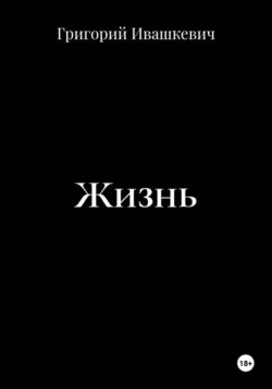 Жизнь