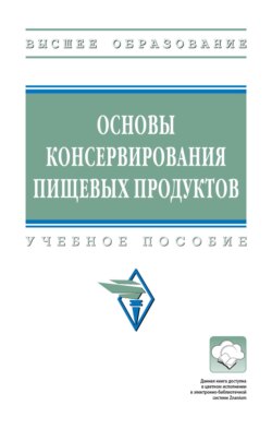 Основы консервирования пищевых продуктов