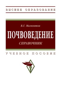 Почвоведение: справочник