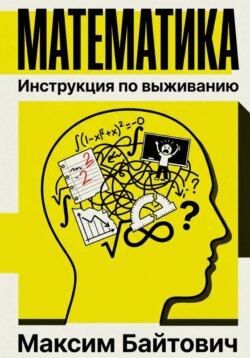 Математика. Инструкция по выживанию