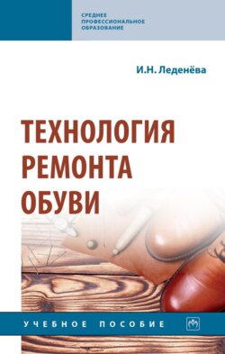Технология ремонта обуви