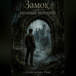 Замок, полный историй