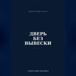 Дверь без вывески