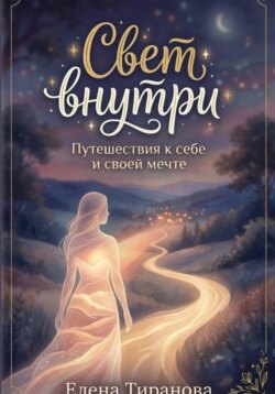 Свет внутри. Путешествия к себе и своей мечте