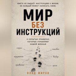 Мир без инструкций